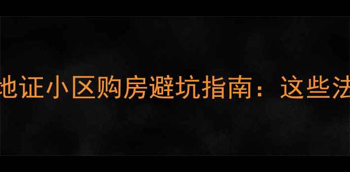 图片 昆明二手房必看！无土地证小区购房避坑指南：这些法律风险你真的知道吗？