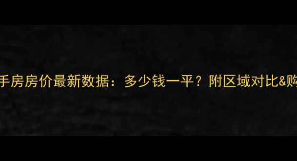 图片 昆明二手房房价最新数据：多少钱一平？附区域对比&购房攻略