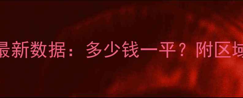 图片 昆明二手房房价最新数据：多少钱一平？附区域对比&购房攻略2
