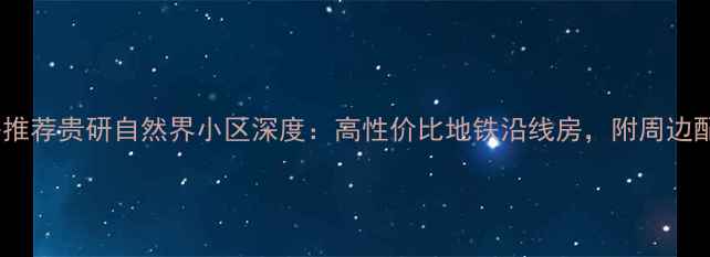 图片 昆明二手房推荐贵研自然界小区深度：高性价比地铁沿线房，附周边配套全攻略1