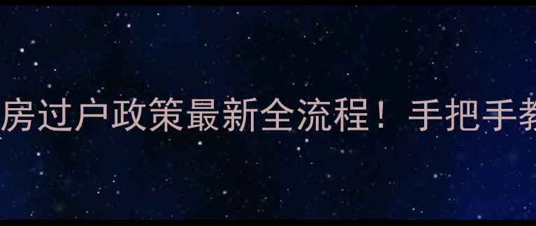 图片 昆明二手房过户政策最新全流程！手把手教你避坑1