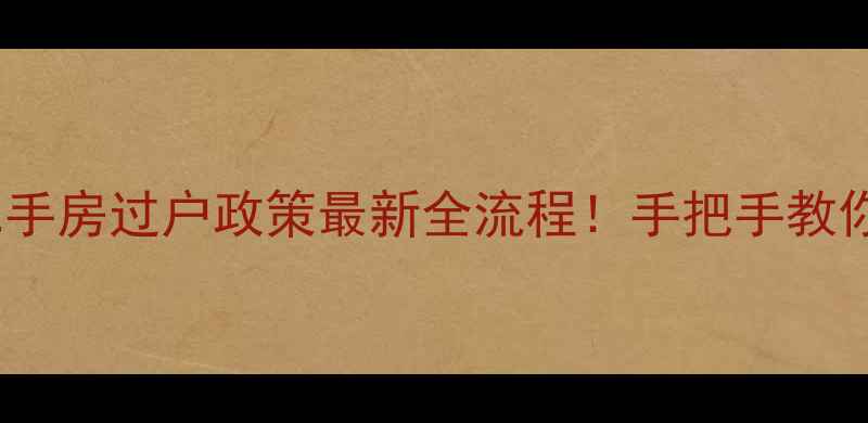 图片 昆明二手房过户政策最新全流程！手把手教你避坑2