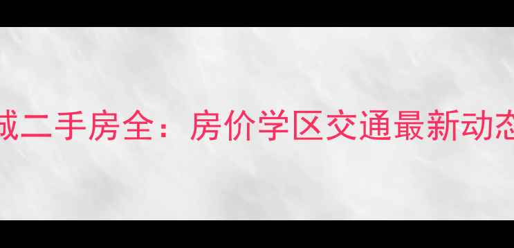 图片 昆明云南建工新城二手房全：房价学区交通最新动态+购房避坑指南1