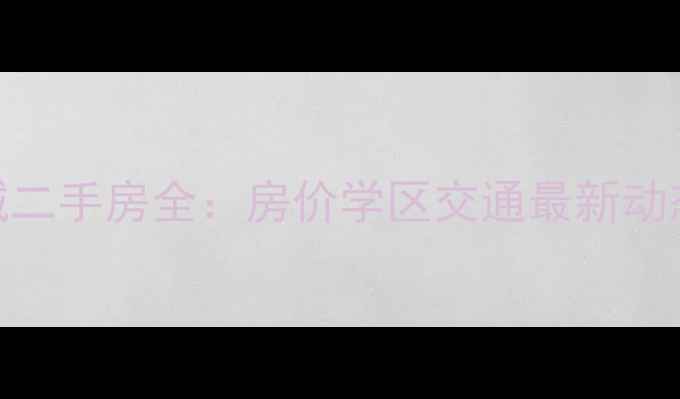 图片 昆明云南建工新城二手房全：房价学区交通最新动态+购房避坑指南2