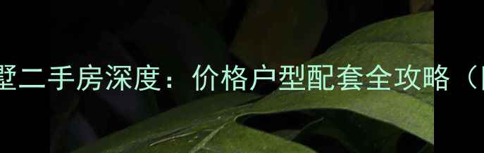 图片 昆明云康园别墅二手房深度：价格户型配套全攻略（附最新房价）1