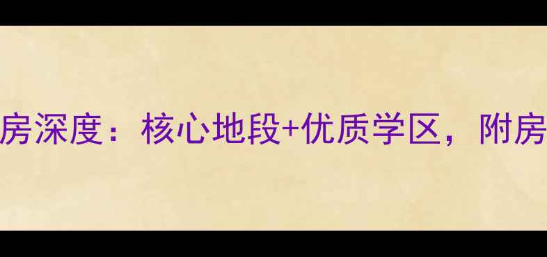 图片 昆明佳园小区二手房深度：核心地段+优质学区，附房价走势与购房攻略