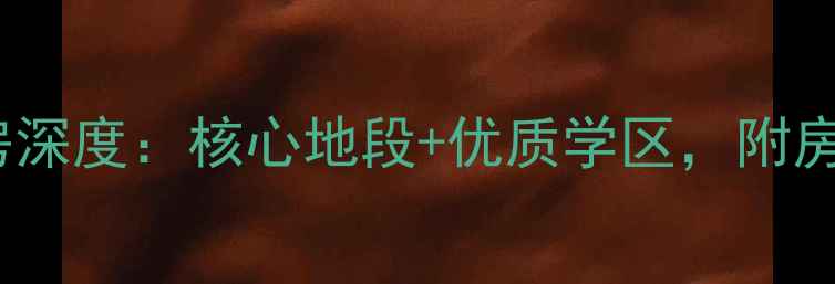 图片 昆明佳园小区二手房深度：核心地段+优质学区，附房价走势与购房攻略2