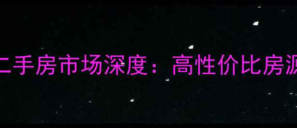 图片 昆明俊发湾流海二手房市场深度：高性价比房源推荐与购房指南