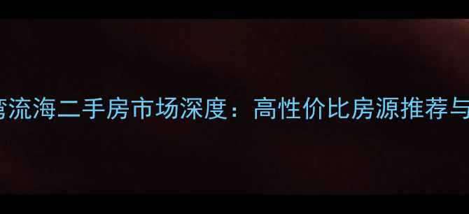 图片 昆明俊发湾流海二手房市场深度：高性价比房源推荐与购房指南1