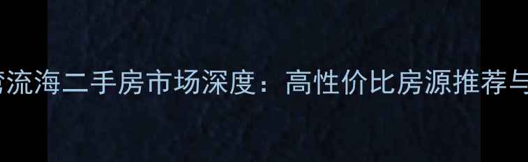 图片 昆明俊发湾流海二手房市场深度：高性价比房源推荐与购房指南2