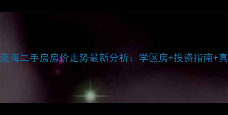 图片 昆明俊发湾流海二手房房价走势最新分析：学区房+投资指南+真实房源推荐