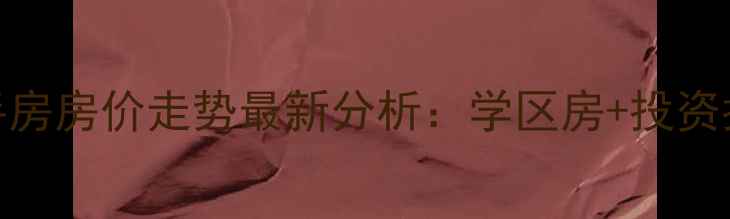 图片 昆明俊发湾流海二手房房价走势最新分析：学区房+投资指南+真实房源推荐2