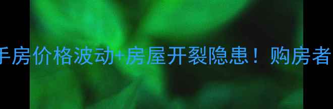 图片 昆明华海小区二手房价格波动+房屋开裂隐患！购房者必看的避坑指南1