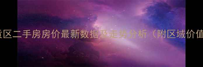 图片 昆明呈贡区二手房房价最新数据及走势分析（附区域价值解读）1