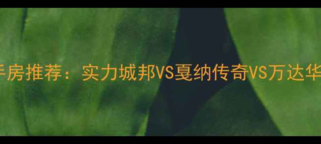 图片 昆明安宁二手房推荐：实力城邦VS戛纳传奇VS万达华府深度对比1