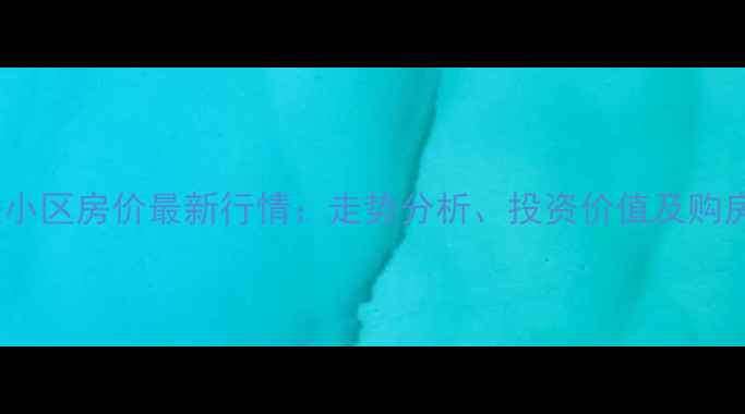 图片 昆明安宁西铁小区房价最新行情：走势分析、投资价值及购房建议全解读1