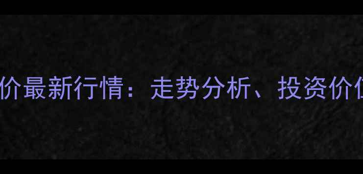 图片 昆明安宁西铁小区房价最新行情：走势分析、投资价值及购房建议全解读2
