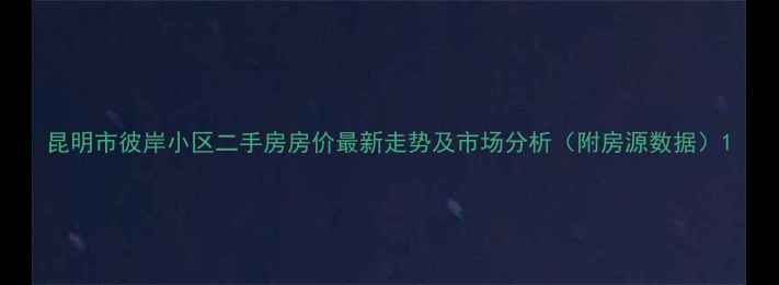 图片 昆明市彼岸小区二手房房价最新走势及市场分析（附房源数据）1