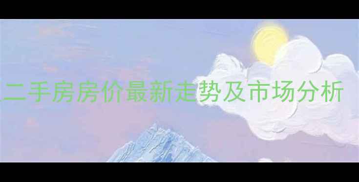 图片 昆明市彼岸小区二手房房价最新走势及市场分析（附房源数据）2