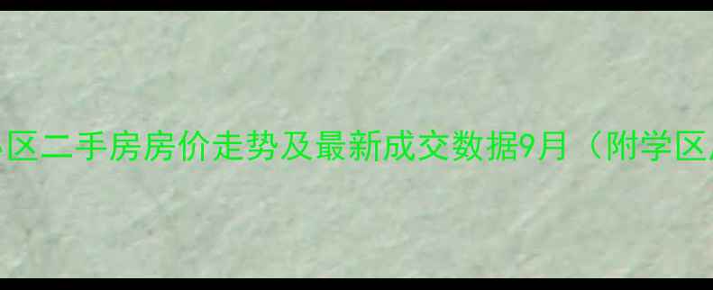 图片 昆明市锦苑花园小区二手房房价走势及最新成交数据9月（附学区房交通配套深度）