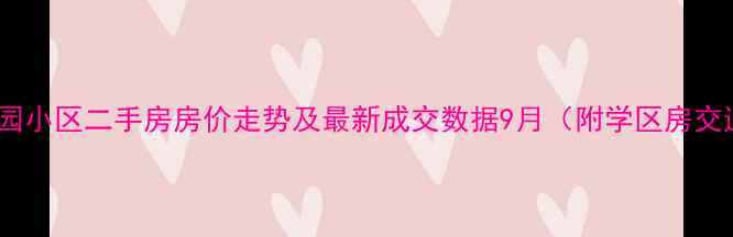 图片 昆明市锦苑花园小区二手房房价走势及最新成交数据9月（附学区房交通配套深度）1
