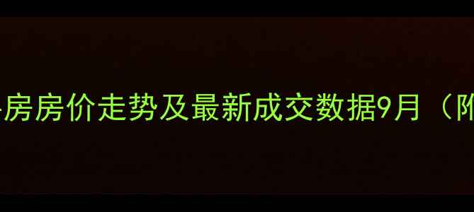 图片 昆明市锦苑花园小区二手房房价走势及最新成交数据9月（附学区房交通配套深度）2