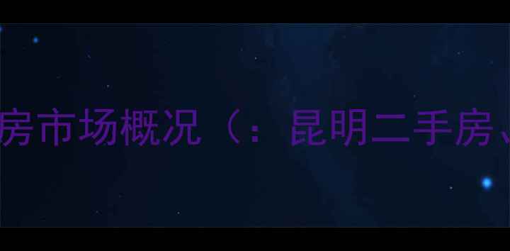 图片 昆明广福路二手房市场概况（：昆明二手房、广福路房价）2