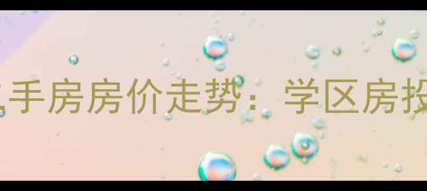 图片 昆明新域盛景二手房房价走势：学区房投资价值几何？2