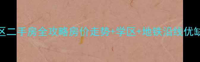 图片 昆明新迎北区二手房全攻略房价走势+学区+地铁沿线优缺点大公开！