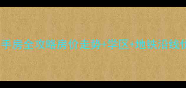 图片 昆明新迎北区二手房全攻略房价走势+学区+地铁沿线优缺点大公开！1