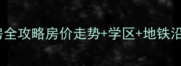 图片 昆明新迎北区二手房全攻略房价走势+学区+地铁沿线优缺点大公开！2