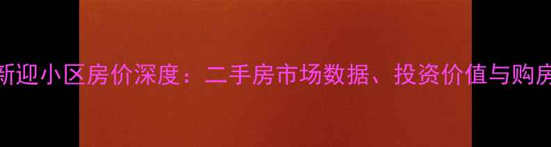 图片 昆明新迎小区房价深度：二手房市场数据、投资价值与购房指南