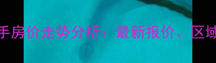 图片 昆明春苑小区二手房价走势分析：最新报价、区域价值与投资建议