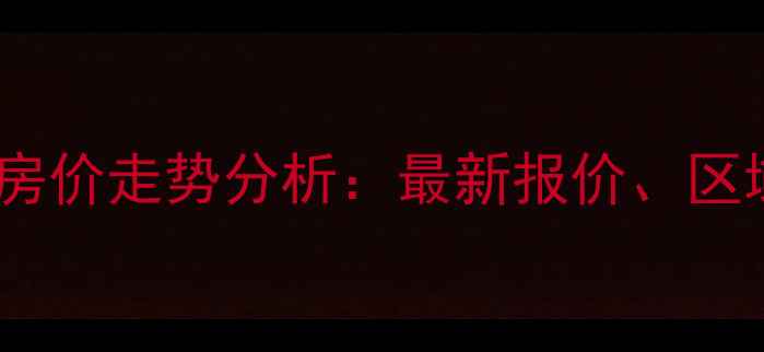 图片 昆明春苑小区二手房价走势分析：最新报价、区域价值与投资建议1