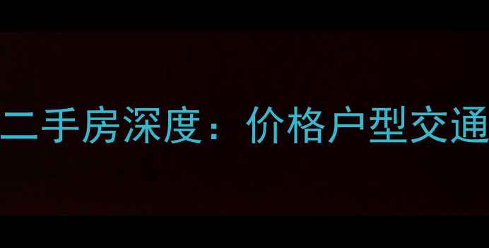 图片 昆明春苑小区单身公寓二手房深度：价格户型交通全攻略（附购房指南）