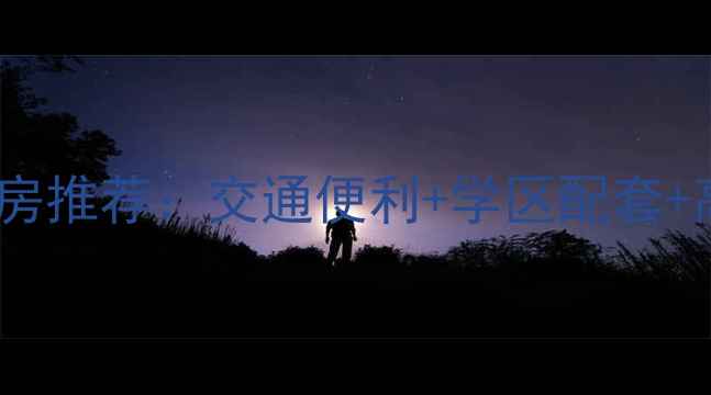 图片 昆明机床厂旁二手房推荐：交通便利+学区配套+高性价比安家优选1