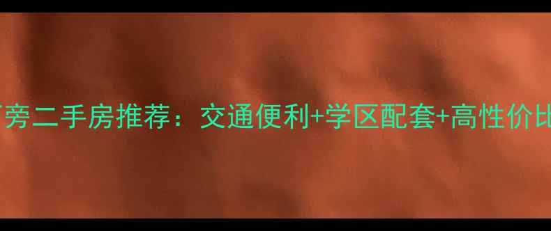 图片 昆明机床厂旁二手房推荐：交通便利+学区配套+高性价比安家优选2