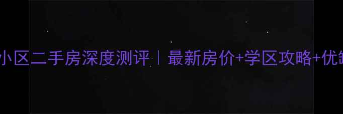 图片 昆明桂园小区二手房深度测评｜最新房价+学区攻略+优缺点全🏠1