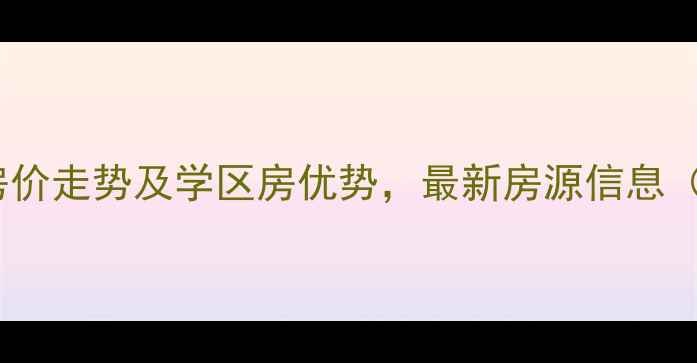 图片 昆明民航家属院二手房房价走势及学区房优势，最新房源信息（附户型图与交通攻略）1