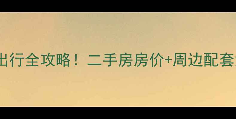 图片 昆明江岸小区公交出行全攻略！二手房房价+周边配套深度，附购房建议1