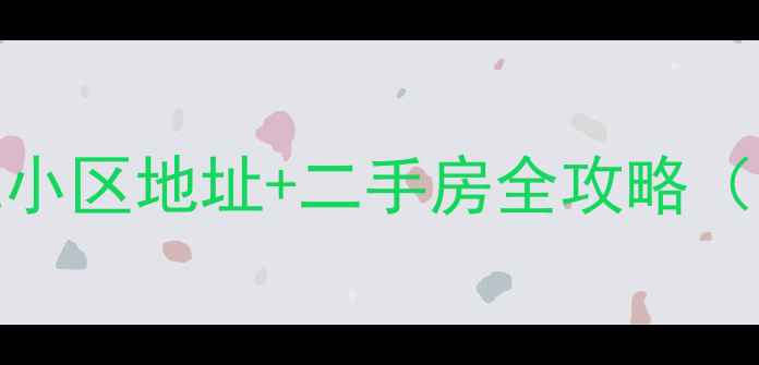 图片 昆明滇池星城小区地址+二手房全攻略（附最新房价）