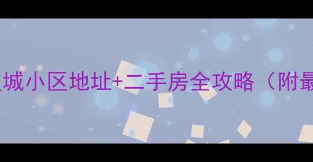 图片 昆明滇池星城小区地址+二手房全攻略（附最新房价）2