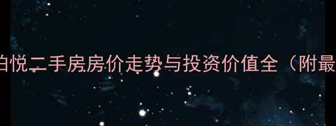 图片 昆明滇池柏悦二手房房价走势与投资价值全（附最新数据）2