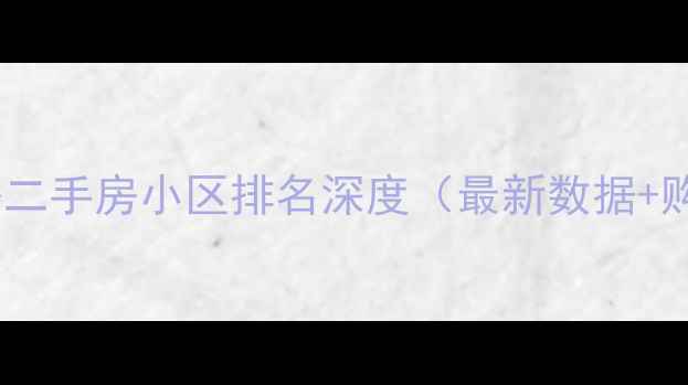 图片 昆明滇池路二手房小区排名深度（最新数据+购房指南）2