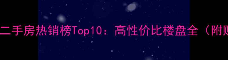 图片 昆明滇池路二手房热销榜Top10：高性价比楼盘全（附购房指南）1