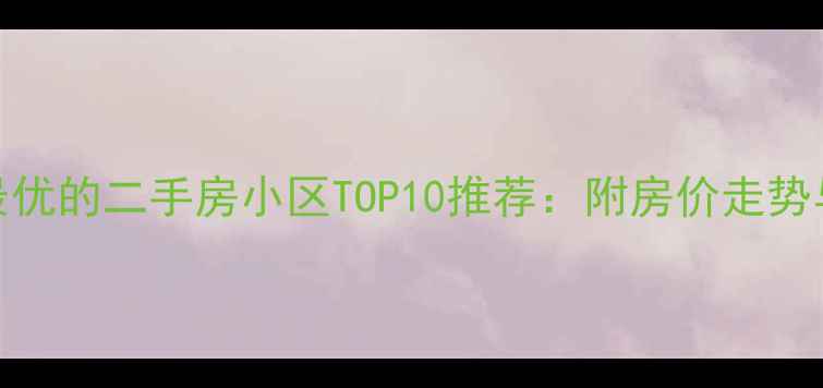 图片 昆明环境最优的二手房小区TOP10推荐：附房价走势与购房指南