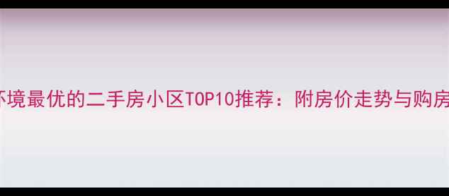 图片 昆明环境最优的二手房小区TOP10推荐：附房价走势与购房指南2