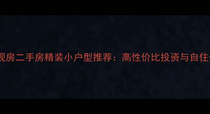 图片 昆明现房二手房精装小户型推荐：高性价比投资与自住优选1