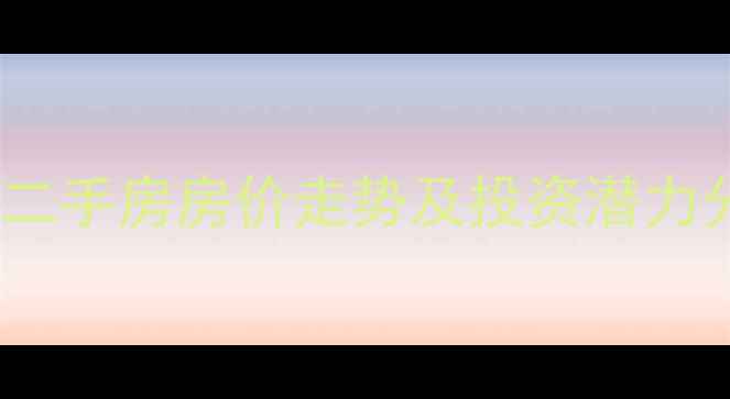 图片 昆明白马小区二手房房价走势及投资潜力分析最新数据1