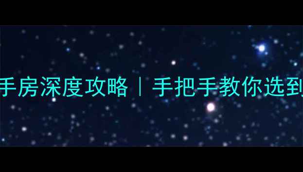 图片 昆明盘龙区二手房深度攻略｜手把手教你选到高性价比好房